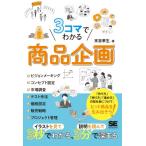 3コマでわかる 商品企画 / 末吉孝生  〔本〕