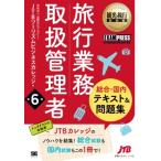 旅行業務取扱管理者　総合・国内テキスト & 問題集 旅行業務取扱管理者試験学習書 観光・旅行教科書 / Jtbツ