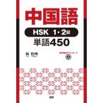  китайский язык HSK1*2 класс начинающий одиночный язык 450 /...(книга@)