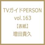 TVガイドPERSON (パーソン) vol.163【表紙：増田貴久】週刊TVガイド 関西版 2026年 4月 30日号増刊 / TVガイドPERSON編集