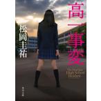 高一事変 角川文庫 / 松岡圭祐 マツオカケイスケ  〔文庫〕