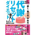 52歳、-33kg。「歩く・食べる・やめる」で体が変わる　代謝リセットダイエット / ダイエットおばちゃんねる
