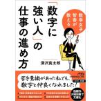 「数字に強い人」の仕事の進め方 日経ビジネス人文庫 / 深沢真太郎  〔文庫〕