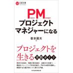 プロジェクトマネジャーになる 日経文庫 / 峯本展夫  〔新書〕