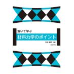 解いて学ぶ 材料力学のポイント / 今井郷充  〔本〕