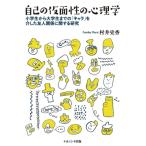 自己の仮面性の心理学 小学生から大学生ま
