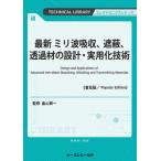  новейший мм волна всасывание,.., проникновение материал. проект * практическое использование . технология TECHNICAL LIBRARY / Hatakeyama . один (книга@)