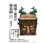 琉球・奄美の葬墓制 考古学から読み解く南島の社会 / 関根達人  〔本〕