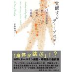 覚醒するディープボディ 21世紀医学が解く呼吸の可能性 / 貫和敏博  〔本〕