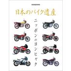 日本のバイク遺産 ニッポンのヨンヒャク Motor Magazine Mook / 雑誌  〔ムック〕