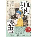 血肉となる読書 なぜ読むことだけが人生を変えるのか / 斎藤幸平  〔本〕