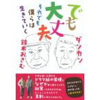 でも大丈夫 それでも僕らは生きていく TOKYO　NEWS　BOOKS / 鈴木おさむ  〔本〕