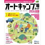 オートキャンプ場ガイド2026 全国 ブルーガイド情報版 / 実業之日本社  〔ムック〕