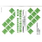 大学評価学会年報 第21号「現代社会と大学評価」 / 大学評価学会年報編集委員会  〔本〕