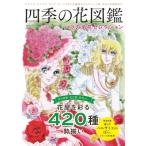 四季の花図鑑 バラの名花セレクション Tjmook / 雑誌  〔ムック〕