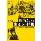 観客という凄まじい怪物 スペイン・ハプスブルク時代の演劇世界 講談社選書メチエ / 佐竹謙一  〔全集・双書