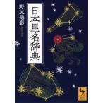 日本星名辞典 講談社学術文庫 / 野尻抱影  〔文庫〕