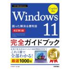 今すぐ使えるかんたん Windows 11 完全ガイドブック 困った解決  &  便利技 Copilot対応 改訂第5版 / リブロワークス