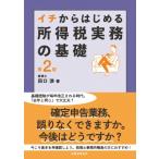 イチからはじめる 所得税実務の基礎 第2版 イチからはじめるシリーズ / 田口渉  〔本〕