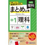 中1 まとめ上手 理科 / 中学教育研究会  〔全集・双書〕