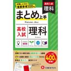 高校入試 まとめ上手 理科 / 中学教育研究会  〔全集・双書〕