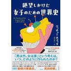 絶望しかけた女子のための世界史 / ティチュー・ルコック  〔本〕