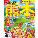 るるぶ 熊本 阿蘇 天草 '27 るるぶ情報版 / るるぶ編集部  〔ムック〕