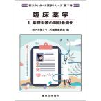 臨床薬学I. 薬物治療の個別最適化 新スタンダード薬学シリーズ 第7巻 / 新スタンダード薬学シリーズ編集委員