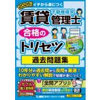 2026年版 賃貸不動産経営管理士 合格のトリセツ 過去問題集 / 東京リーガルマインド LEC総合研究所 賃貸不動産
