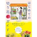 はじめての切り花ガイド / 内藤育子  〔本〕