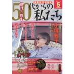 50代からの私たち 2026年 5月号 / 50代からの私たち編集部  〔雑誌〕