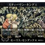 ヘンゼルとグレーテル / Stephen Edwin King スティーブンキング  〔絵本〕