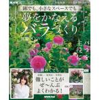 Nhk趣味の園芸 鉢でも、小さなスペースでも 夢をかなえるバラづくり 生活実用シリーズ / 後藤みどり  〔ムッ