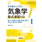 手を動かして学ぶ気象学 数式演習110 I 数学  /  物理学の準備・基礎方程式・浅水系・重力波・地衡風 / 神山翼