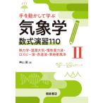 手を動かして学ぶ気象学 数式演習110 II 熱力学・湿潤大気・慣性重力波・ロスビー波・赤道波・準地衡風系 /