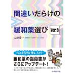 間違いだらけの緩和薬選び / 大津秀一  〔本〕