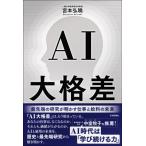 AI大格差 最先端の研究が明かす仕事と給料の未来 / 宮本弘曉  〔本〕
