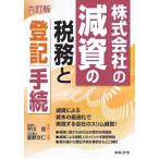 株式会社の減資の税務と登記手続 / 平川茂  〔本〕