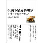 伝説の家庭料理家　小林カツ代のロジック / 小林カツ代  〔本〕
