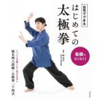 動画でらくらく!自宅でできるはじめての太極拳 / 世界文化社  〔本〕