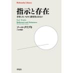 指示と存在 存在しないものに固有名はあるか 平凡社ライブラリー / ソール・a・クリプキ  〔全集・双書〕