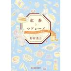 紅茶とマドレーヌ キャロットケーキの愛情 ハルキ文庫 / 野村美月  〔文庫〕