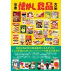 日本懐かし食品大全 タツミムック / 雑誌  〔ムック〕