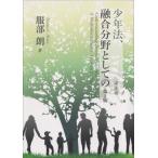 少年法、融合分野としての / 服部朗  〔本〕
