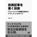 技術記事を書く技術 ITエンジニアの価値を高めるアウトプットのすべて / 伊藤淳一  〔本〕