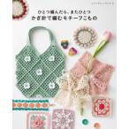 ひとつ編んだら、またひとつ かぎ針で編むモチーフこもの レディブティックシリーズ / 雑誌  〔ムック〕