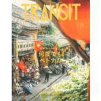 Transit 71号 何度でも、ベトナム 講談社mook / ユーフォリアファクトリー  〔ムック〕