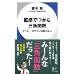 サイン・コサインは怖くない 直感でつかむ三角関数 ハヤカワ新書 / 鍵本聡  〔新書〕
