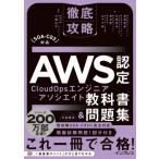 徹底攻略AWS認定CloudOpsエンジニアーアソシエイト教科書  &  問題集 SOA-C03 対応 徹底攻略 / 株式会社NTTデータ長
