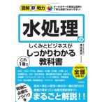 図解即戦力 水処理のしくみとビジネスがこれ1冊でしっかりわかる教科書 / 原田篤史  〔本〕